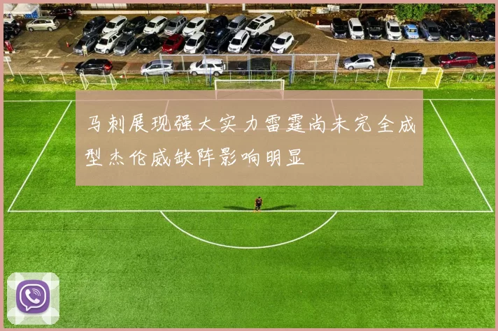 马刺展现强大实力雷霆尚未完全成型杰伦威缺阵影响明显
