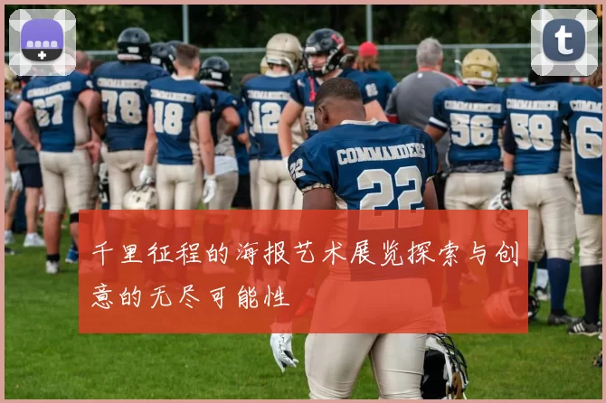 千里征程的海报艺术展览探索与创意的无尽可能性