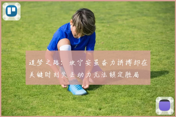 追梦之路：坎宁安虽奋力拼搏却在关键时刻失去动力无法锁定胜局